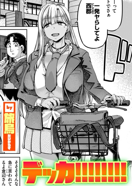 【単話】デッカ！！！！！！！！｜旅烏