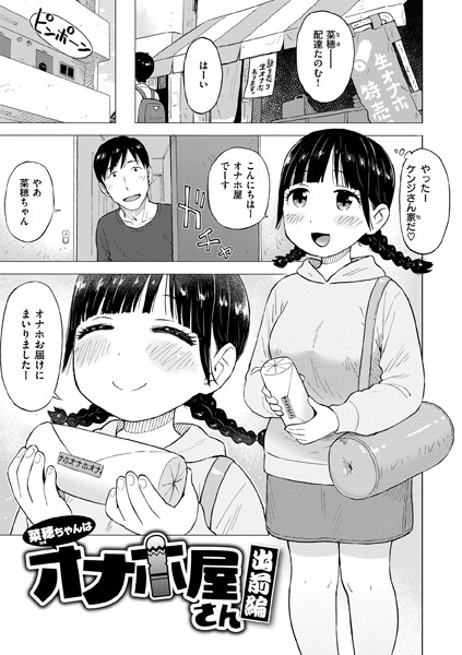 【単話】菜穂ちゃんはオナホ屋さん 出前編｜かるま龍狼