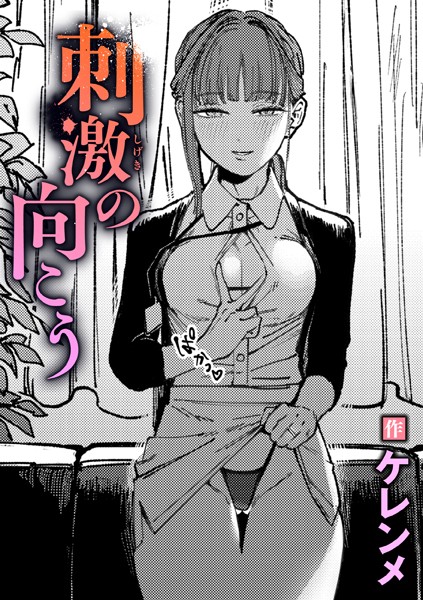 【単話】刺激の向こう｜ケレンメ