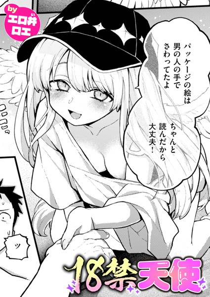【ファンタジー】18禁天使（単話）｜エロ井ロエ