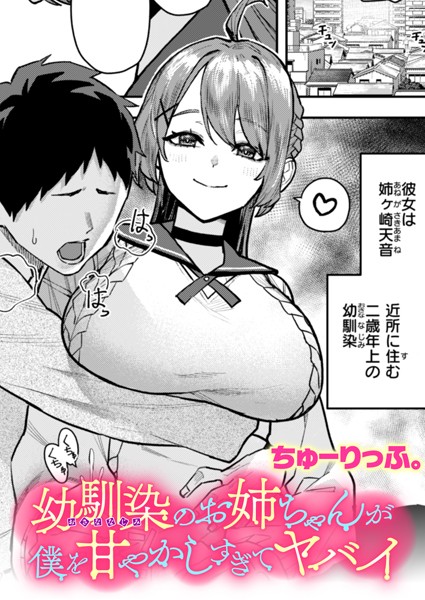 【クンニ】幼馴染のお姉ちゃんが僕を甘やかしすぎてヤバイ｜ちゅーりっふ。