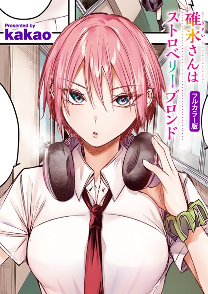 【フルカラー】碓氷さんはストロベリーブロンド【フルカラー版】｜kakao