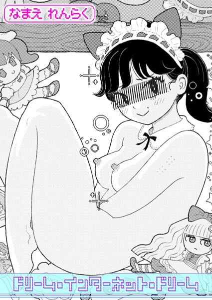 【クンニ】ドリーム・インターネット・ドリーム｜なまえれんらく