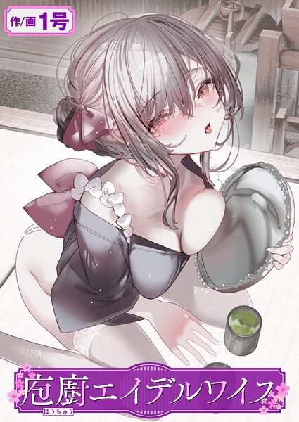 【単話】庖廚エイデルワイス｜1号