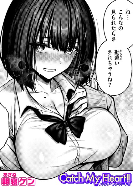 【単話】Catch My Heart！！（単話）｜朝寝ケン
