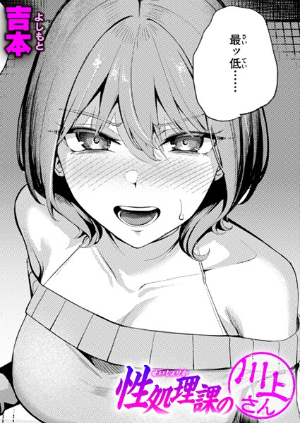 【単話】性処理課の川上さん｜吉本