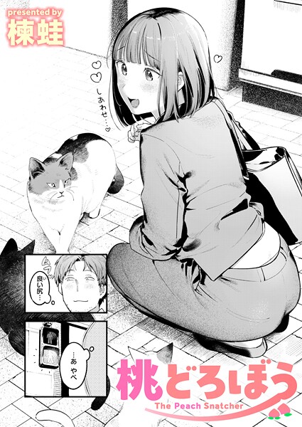 【クンニ】桃どろぼう｜楝蛙