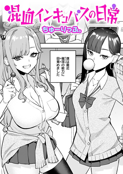 【単話】混血インキュバスの日常｜ちゅーりっふ。