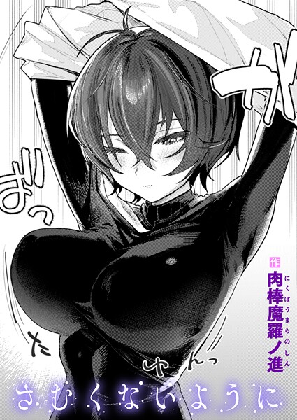 【単話】さむくないように｜肉棒魔羅ノ進