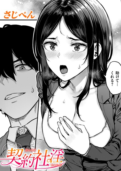 【辱め】契約社淫｜さじぺん