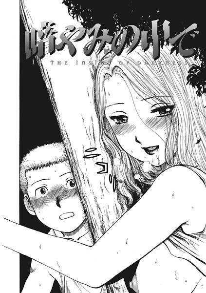 【単話】暗やみ中で｜かるま龍狼