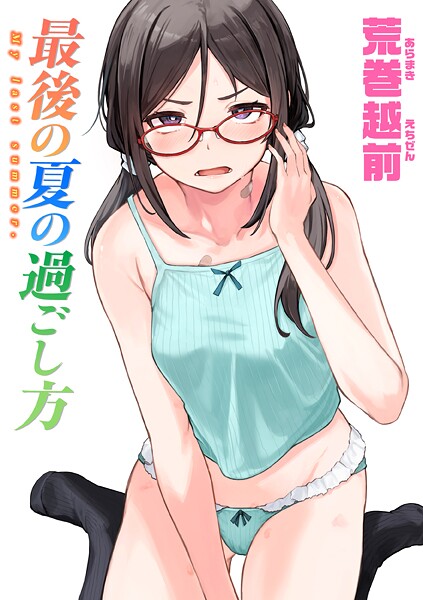 【単話】最後の夏の過ごし方｜荒巻越前