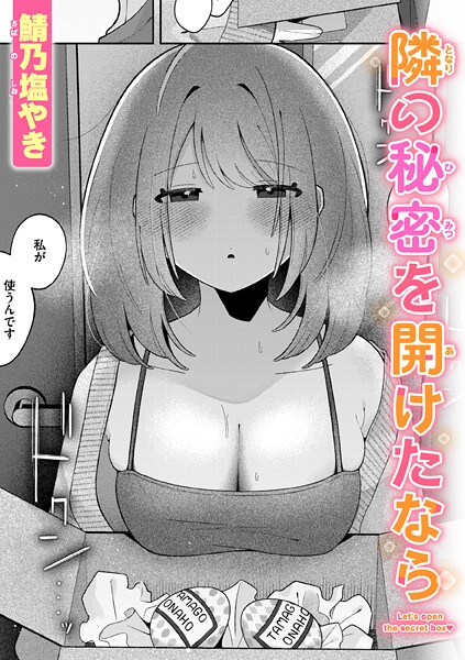 【単話】隣の秘密を開けたなら｜鯖乃塩やき