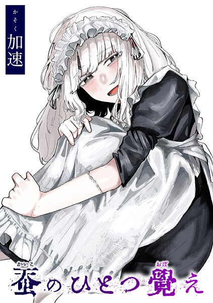 【単話】蚕のひとつ覚え｜加速