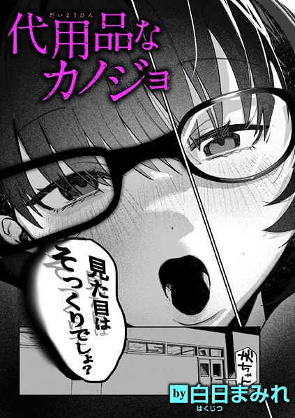 【単話】代用品なカノジョ｜白日まみれ