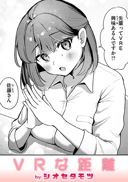 【単話】VRな距離｜シオセタモツ