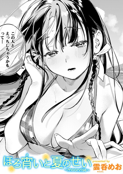 【単話】ほろ宵いと夏のせい 〜moonrise〜｜雲呑めお