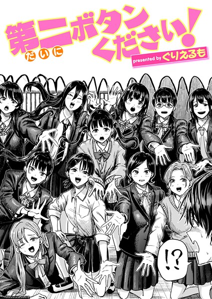 【ギャグ・コメディ】第二ボタンください！｜ぐりえるも