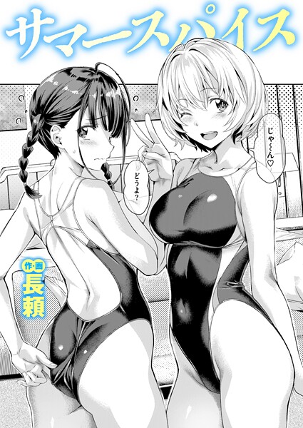 【単話】サマースパイス（単話）｜長頼