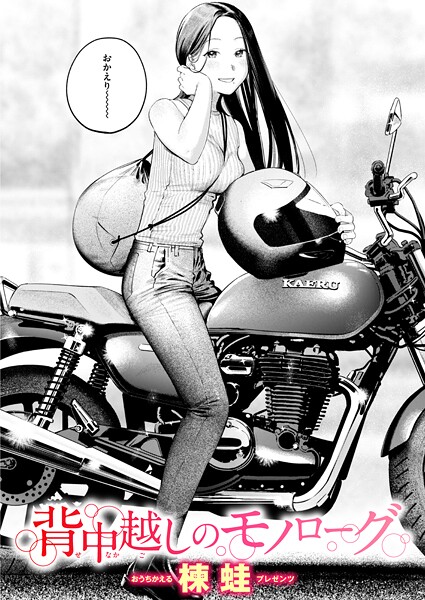 【クンニ】背中越しのモノローグ｜楝蛙