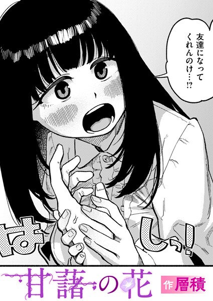 【単話】甘藷の花｜層積