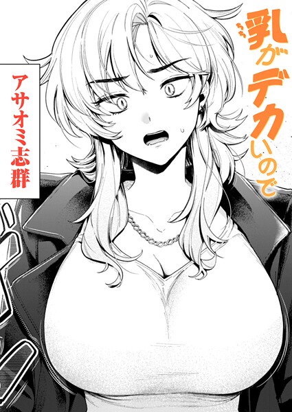 【クンニ】乳がデカいので｜アサオミ志群