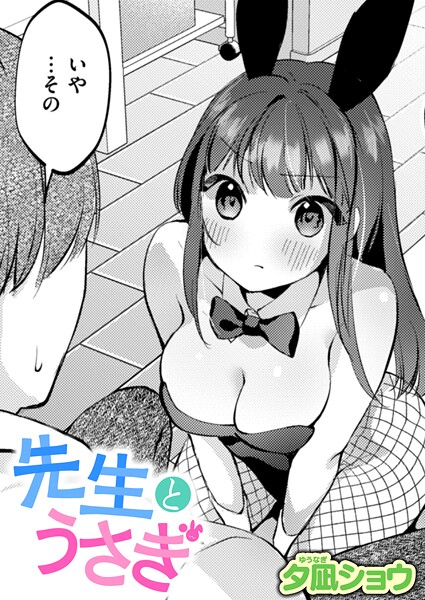 【単話】先生とうさぎ｜夕凪ショウ