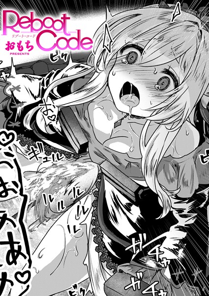 【ファンタジー】Reboot Code｜おもち