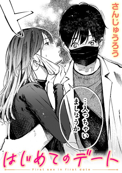 【単話】はじめてのデート｜さんじゅうろう