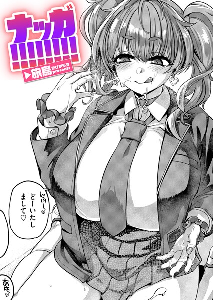 【単話】ナッガ！！！！！！！！｜旅烏