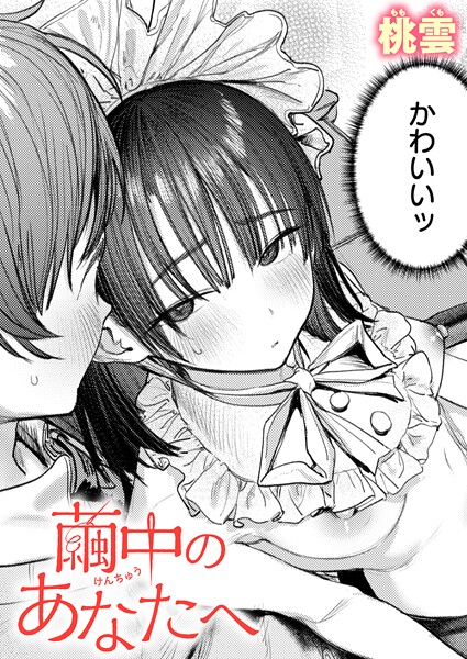 【単話】繭中のあなたへ｜桃雲