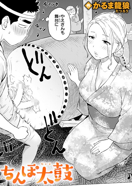【ギャグ・コメディ】ちんぽ太鼓｜かるま龍狼