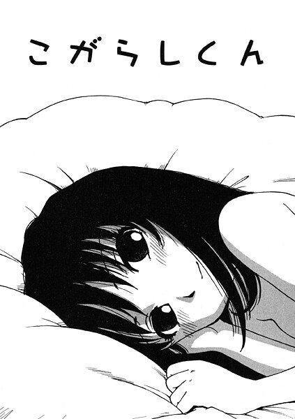 【単話】こがらしくん｜かるま龍狼