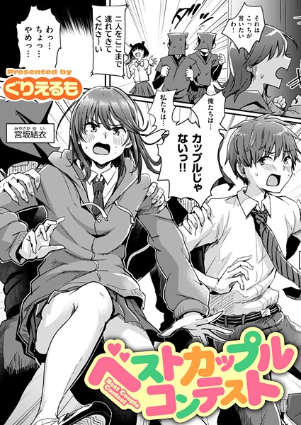 【ギャグ・コメディ】ベストカップルコンテスト｜ぐりえるも