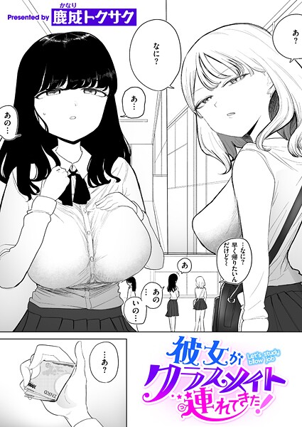 【制服】彼女がクラスメイト連れてきた！｜鹿成トクサク