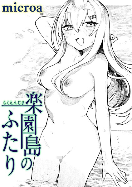 【単話】楽園島のふたり｜microa