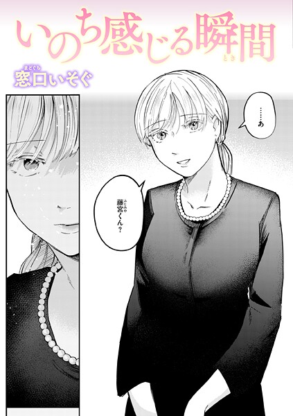 【単話】いのち感じる瞬間｜窓口いそぐ