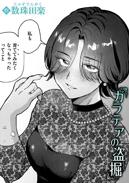 【単話】ガラテアの盗掘｜数珠田楽