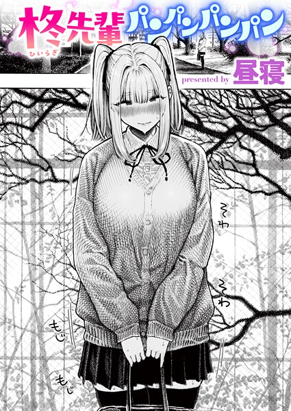 【単話】柊先輩パンパンパンパン｜昼寝