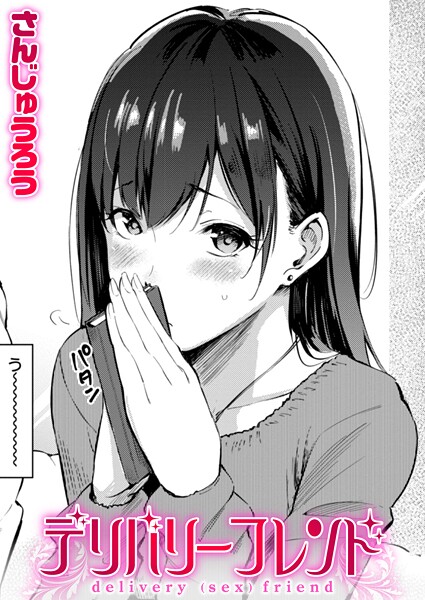 【単話】デリバリーフレンド｜さんじゅうろう