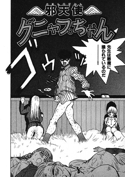 【ギャグ・コメディ】邪天使グニャプちゃん｜かるま龍狼