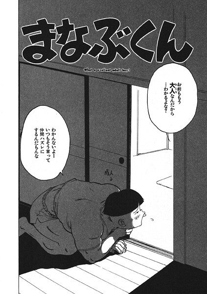 【ギャグ・コメディ】まなぶくん｜かるま龍狼