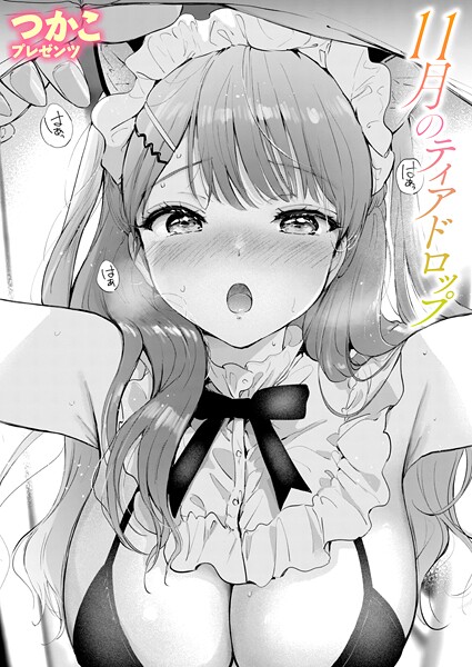 【単話】11月のティアドロップ｜つかこ