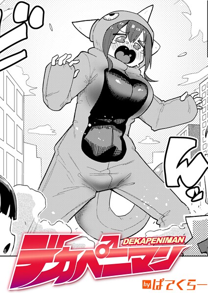 【ギャグ・コメディ】デカペニマン｜ぱてくらー