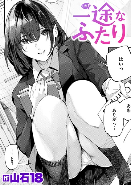 【単話】一途なふたり｜山石18