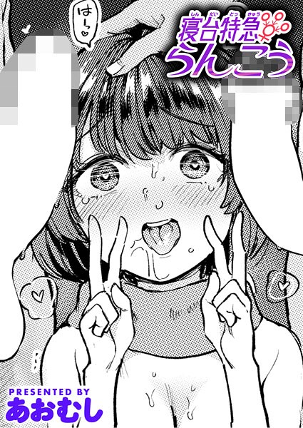 【単話】寝台特急らんこう｜あおむし