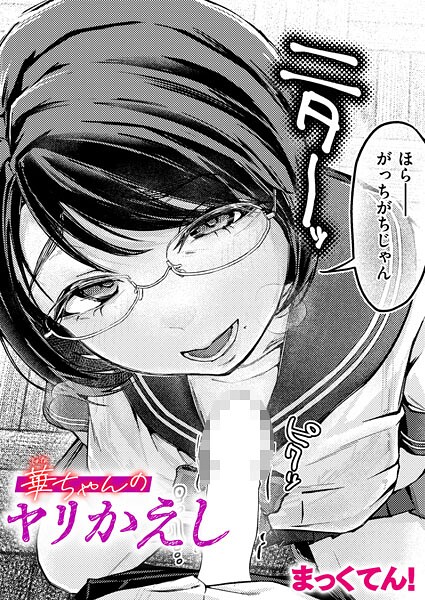 【単話】華ちゃんのヤリかえし｜まっくてん！