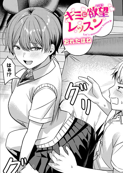 【クンニ】キミに欲望レッスン｜おれたほね