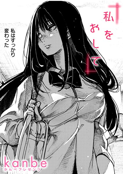 【単話】私をおして｜kanbe