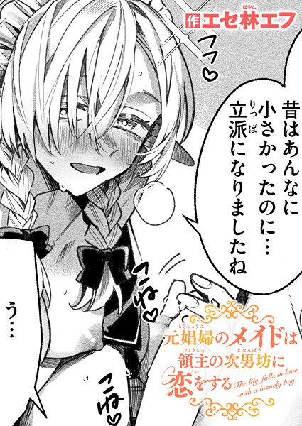 【ファンタジー】元娼婦のメイドは領主の次男坊に恋をする｜エセ林エフ